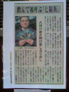 七福茶を紹介する新聞記事