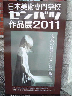 日本美術専門学校センバツ作品展2011