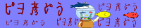 ぴよぴ～よ　ピヨ彦堂：merさんとclarteさんが管理するあたたかい非公式ジャガーファンサイトです。いろいろ隠しがあって面白いですよ(≡ε≡)～♪