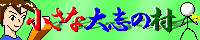 小さな大志の村：ゆきさんに内緒でバイキングに行ってしまう。ちょっと小粋なヲタク、あおさんのページ。