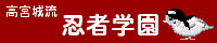 高宮城流 忍者学園：ゆきさんのパワフルＨＰ！忍者になりたいヤツは･･･諦めろ！