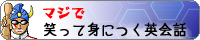 imga6cd1e51sdu8k2 笑って身につく英会話.png