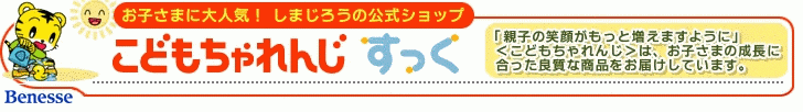 子どもたちに大人気「しまじろう」の公式ショップ