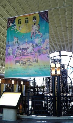 090112_121245回転木馬