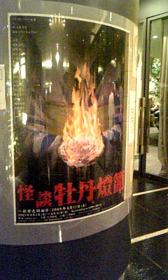 090829_181012牡丹灯籠2