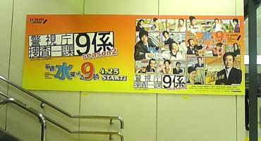 Tvドラマ 警視庁捜査一課９係 シーズン２ テレビ朝日系４ ２５ 水 21 00 放映開始 共演者の衝突が見どころ 大ポスター Jr渋谷駅 07 04 24 Itoya Online 特撮 映画 演劇 海外国内ドラマ 主題歌 サントラcd Dvd 本レビュー 楽天ブログ