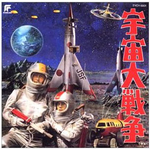 宇宙大戦争サントラＣＤ