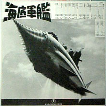 081216_015129海底軍艦LD解説