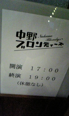 081221_164219中野ブロンディーズ（2）21日時間