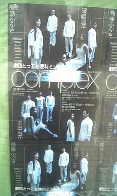 080114_131441.『ｃｏｍｐｌｅｘ』劇団とっても便利