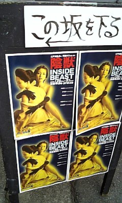 090124_154136陰獣(この坂下る)