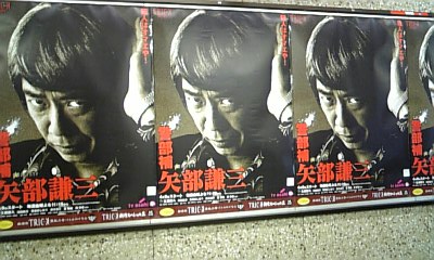 TVドラマポスター『警部補矢部謙三』 2010年4月10日撮影 東急田園都市線 渋谷駅地下通路 トリック スピンオフ・ドラマ。…ということは、本家以上にグダグダで…。 | ITOYA