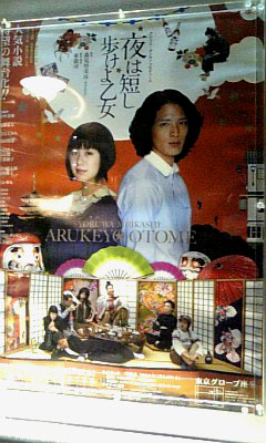 夜は短し歩けよ乙女