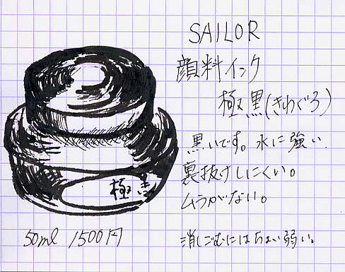 セーラー万年筆 極黒