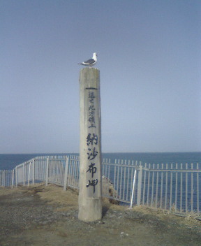 納沙布岬の碑