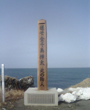 北の防人