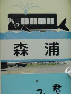鯨のバス亭