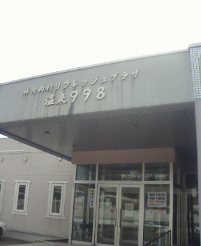 ９９８温泉入り口