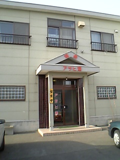 アサヒ湯１