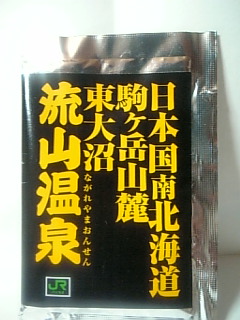 流山温泉の入浴剤