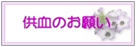 供血の輪