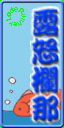 ﾌﾗｯｸﾞ01金魚.jpg