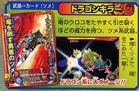 ドラゴンキラー