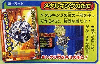 メタルキングのたて