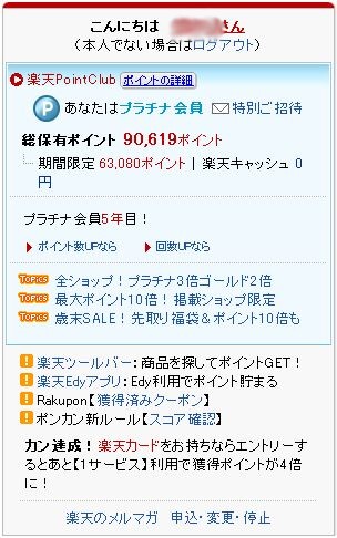 楽天スーパーポイント最高記録です Yusco通信３ 楽天ブログ