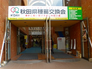 種苗交換会in横手　2011 004.jpg