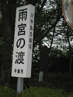 雨宮の渡し