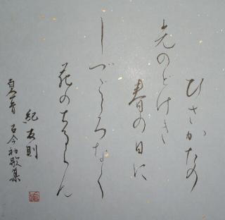 ひさかたの・・紀友則書