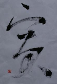 寅の書　落款と.jpg