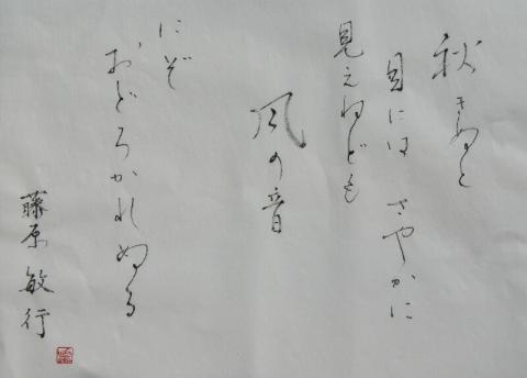 秋きぬと目にはさやかに・・・書２０１０.jpg