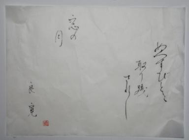 良寛　盗人に取り残されし　窓の月　書.jpg