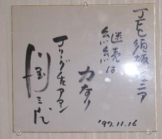 川渕チェアマン色紙.jpg