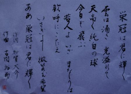 栄冠は君に輝く　書.jpg