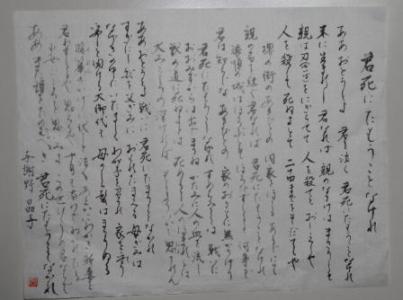 君死にたもうなかれ与謝野晶子　書.jpg