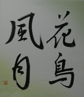 花鳥風月　書.jpg