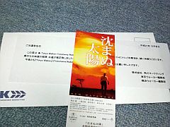 20091026沈まぬ太陽劇場鑑賞券