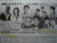 爆笑バトルライブ ｉｎ　八王子　ＰＡＲＴＶＩ