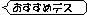 おすすめデス