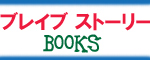 ブレイブブックス