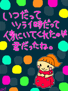 そばにいてくれたね。