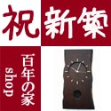 楽天-百年の家Shop