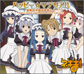 ハッピー☆マテリアル