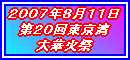 ２００７年東京湾大華火祭