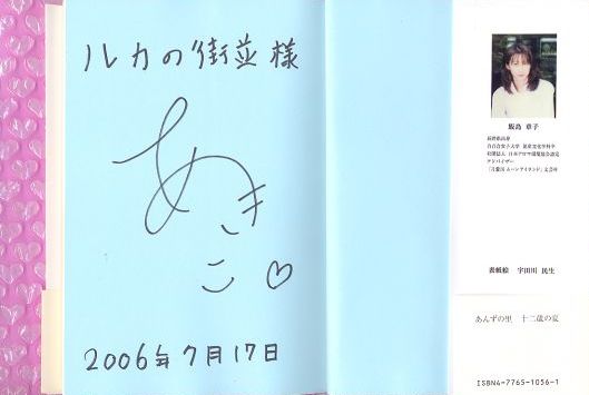 飯島章子さんのサイン本