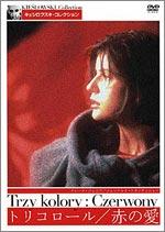 トリコロール／赤の愛