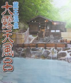 蔵王温泉大露天風呂2